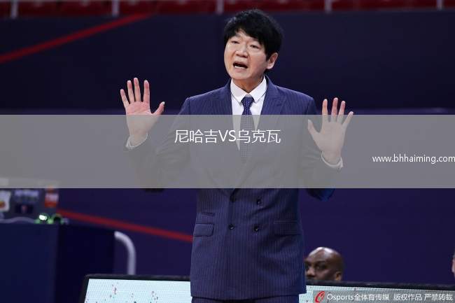 尼哈吉VS烏克瓦