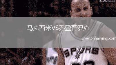 馬克西米VS喬登普羅克