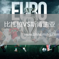 比托拉VS斯肯迪亞