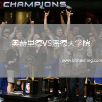 奧赫里德VS潘德夫學院