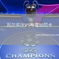 瓦蘭多沃VS布雷加尼卡
