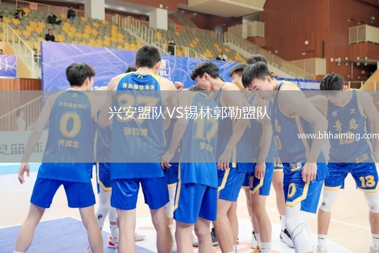 興安盟隊VS錫林郭勒盟隊