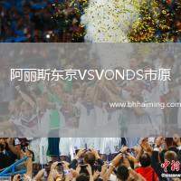 阿麗斯東京VSVONDS市原