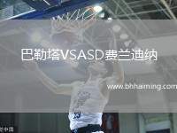 巴勒塔VSASD費蘭迪納