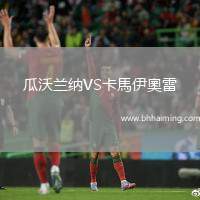 瓜沃蘭納VS卡馬伊奧雷