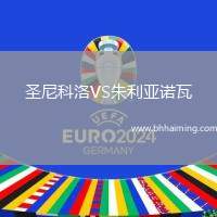圣尼科洛VS朱利亞諾瓦