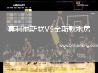 莫利尼斯聯VS金斯敦水房