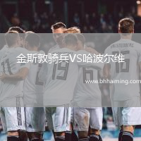 金斯敦騎兵VS哈波爾維