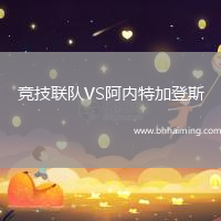 競技聯隊VS阿內特加登斯