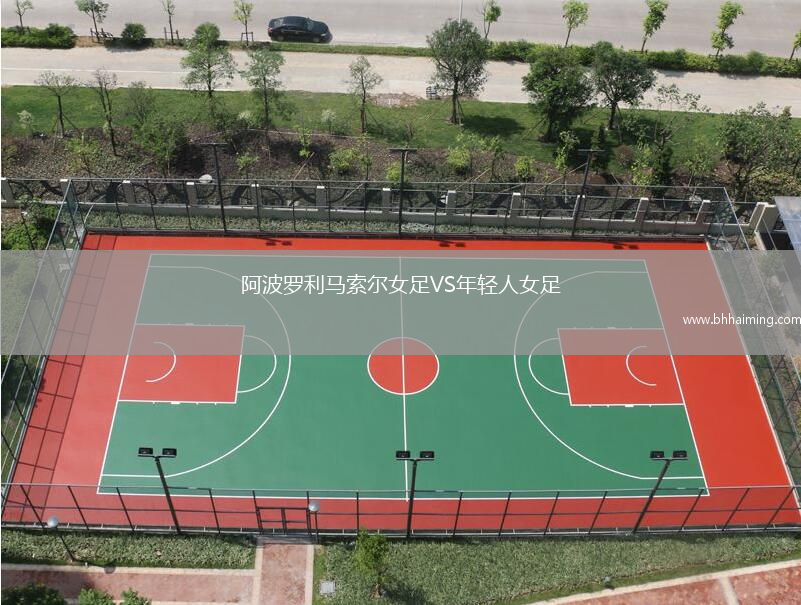 阿波羅利馬索爾女足VS年輕人女足