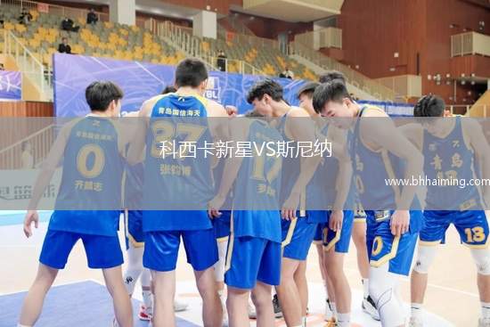 科西卡新星VS斯尼納