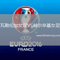 瓦勒倫加女足VS赫爾辛基女足