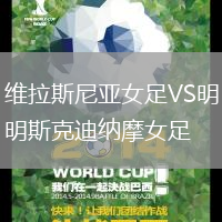 維拉斯尼亞女足VS明斯克迪納摩女足