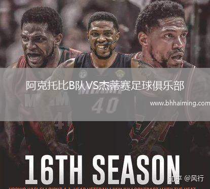 阿克托比B隊VS杰蒂賽足球俱樂部
