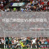 埃基巴斯圖茲VS奧杜斯基克