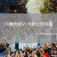 汗騰格里VS卡斯比阿克套