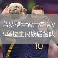 普羅格雷索后備隊VS烏拉圭民族后備隊