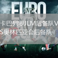 卡巴列羅JLM后備隊(duì)VS奧林匹亞會后備隊(duì)