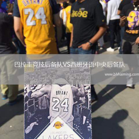 巴拉圭競(jìng)技后備隊(duì)VS西班牙語中央后備隊(duì)