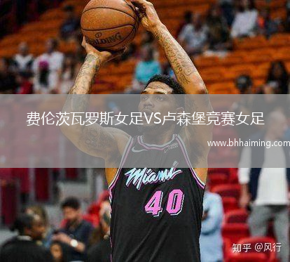 費倫茨瓦羅斯女足VS盧森堡競賽女足