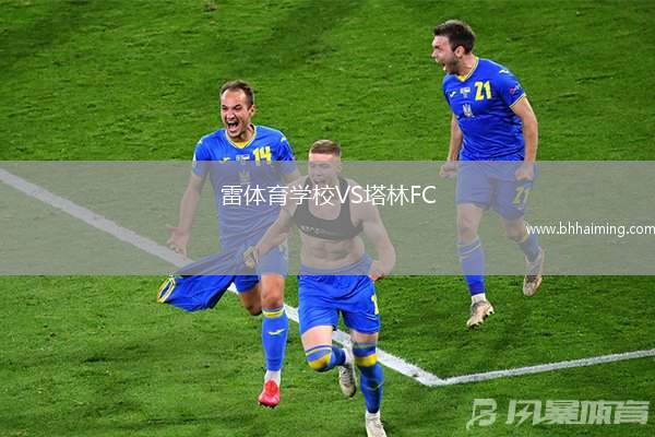 雷體育學校VS塔林FC