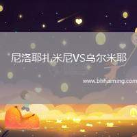 尼洛耶扎米尼VS烏爾米耶