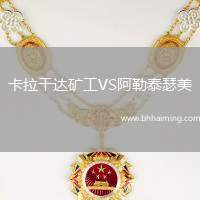 卡拉干達礦工VS阿勒泰瑟美
