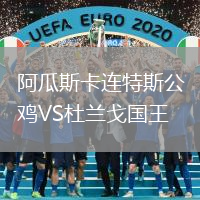 阿瓜斯卡連特斯公雞VS杜蘭戈國王