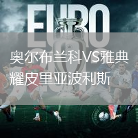 奧爾布蘭科VS雅典耀皮里亞波利斯