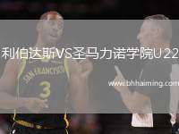 利伯達斯VS圣馬力諾學院U22