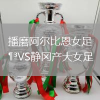 播磨阿爾比恩女足VS靜岡產大女足