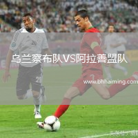 烏蘭察布隊(duì)VS阿拉善盟隊(duì)