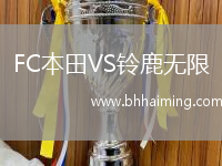 FC本田VS鈴鹿無限