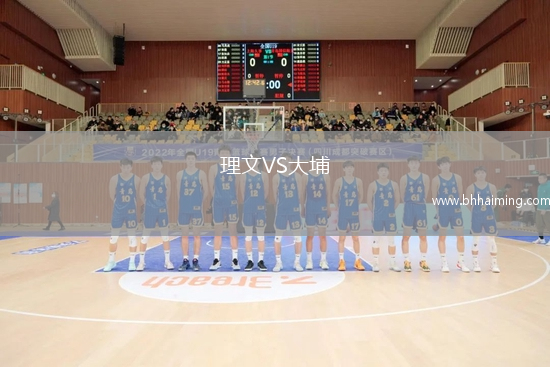 理文VS大埔