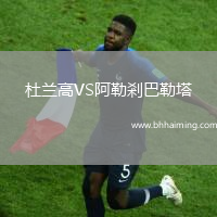 杜蘭高VS阿勒剎巴勒塔