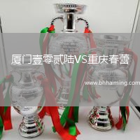 廈門壹零貳陸VS重慶春蕾