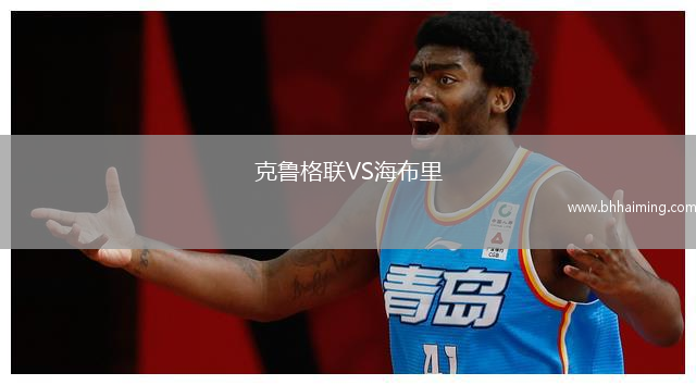 克魯格聯VS海布里