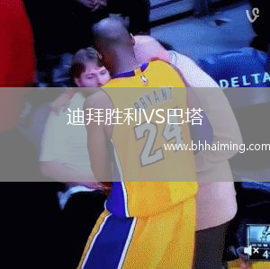迪拜勝利VS巴塔