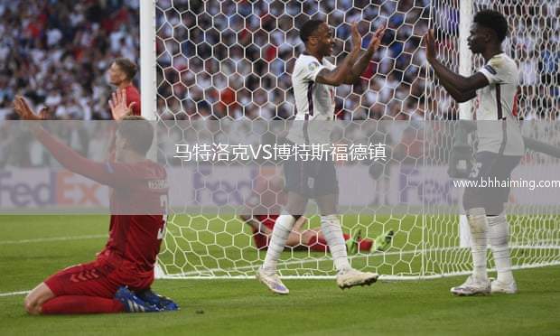 馬特洛克VS博特斯福德鎮