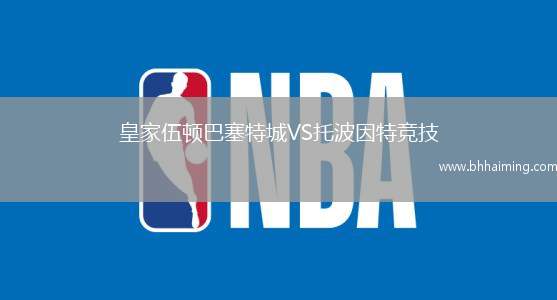 皇家伍頓巴塞特城VS托波因特競(jìng)技