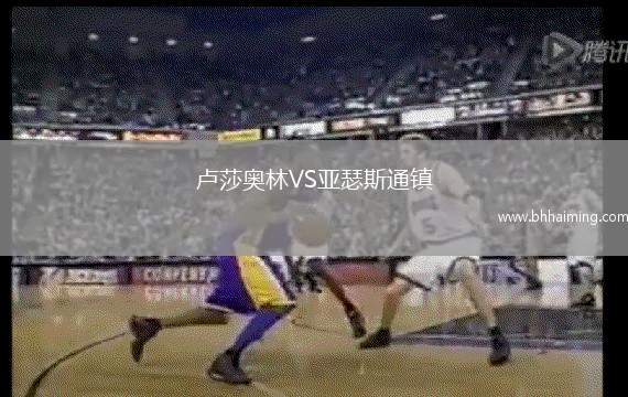 盧莎奧林VS亞瑟斯通鎮