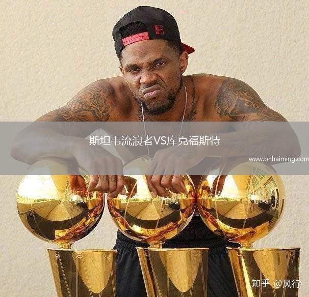 斯坦韋流浪者VS庫克福斯特