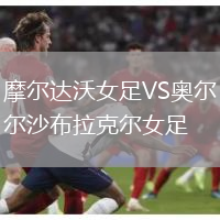 摩爾達沃女足VS奧爾沙布拉克爾女足
