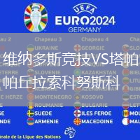 維納多斯競技VS塔帕丘拉索科努斯科
