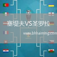 塞堤夫VS圣羅拉