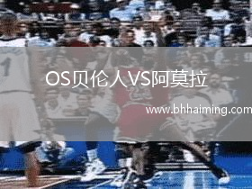 OS貝倫人VS阿莫拉