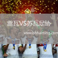 雷瓦VS蘇瓦足協