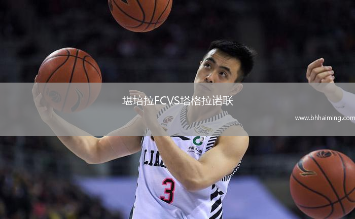 堪培拉FCVS塔格拉諾聯