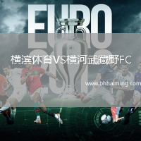 橫濱體育VS橫河武藏野FC