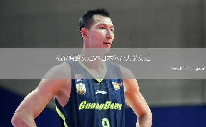 橫濱海鷗女足VS日本體育大學女足